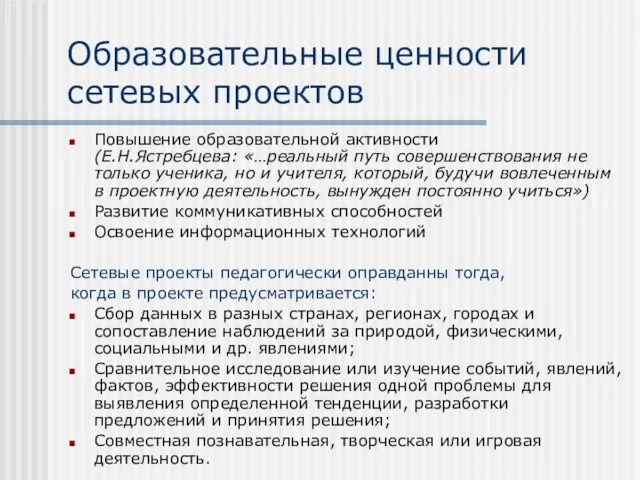 Образовательные ценности сетевых проектов Повышение образовательной активности (Е.Н.Ястребцева: «…реальный путь совершенствования не