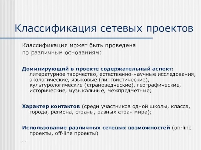 Классификация сетевых проектов Классификация может быть проведена по различным основаниям: Доминирующий в