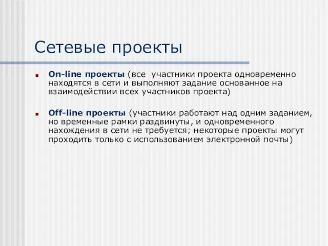 Сетевые проекты On-line проекты (все участники проекта одновременно находятся в сети и