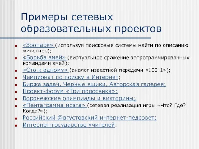 Примеры сетевых образовательных проектов «Зоопарк» (используя поисковые системы найти по описанию животное);