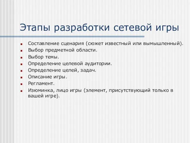 Этапы разработки сетевой игры Составление сценария (сюжет известный или вымышленный). Выбор предметной