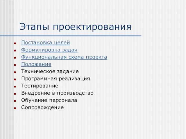 Этапы проектирования Постановка целей Формулировка задач Функциональная схема проекта Положение Техническое задание