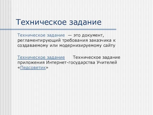 Техническое задание Техническое задание — это документ, регламентирующий требования заказчика к создаваемому