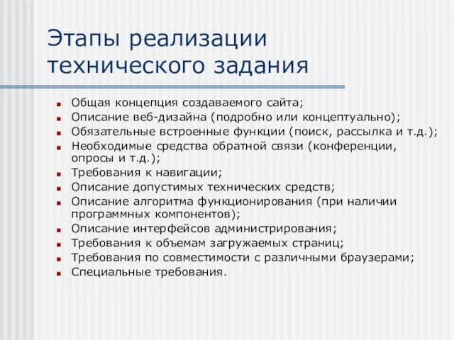 Этапы реализации технического задания Общая концепция создаваемого сайта; Описание веб-дизайна (подробно или