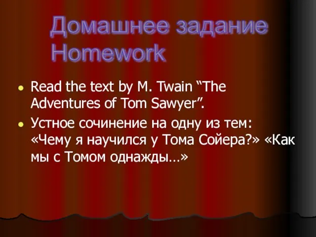 Read the text by M. Twain “The Adventures of Tom Sawyer”. Устное