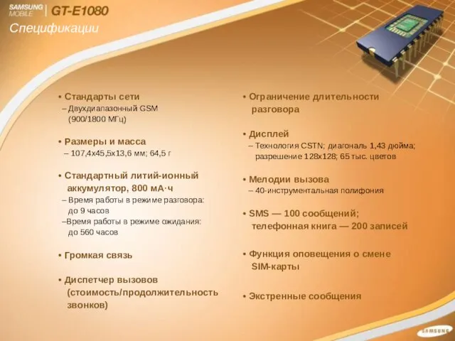 Спецификации Стандарты сети – Двухдиапазонный GSM (900/1800 МГц) Размеры и масса –