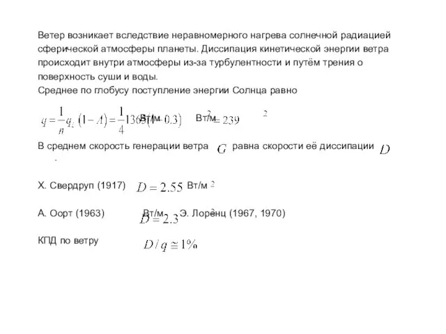 Ветер возникает вследствие неравномерного нагрева солнечной радиацией сферической атмосферы планеты. Диссипация кинетической