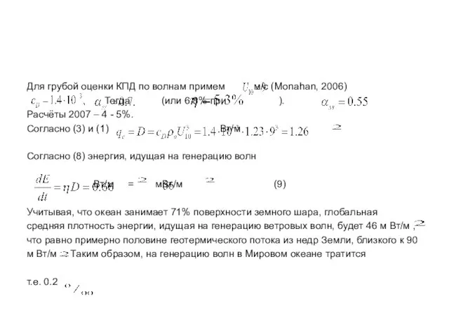 Для грубой оценки КПД по волнам примем м/с (Monahan, 2006) Тогда (или