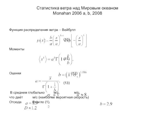 Статистика ветра над Мировым океаном Monahan 2006 a, b, 2008 Функция распределения