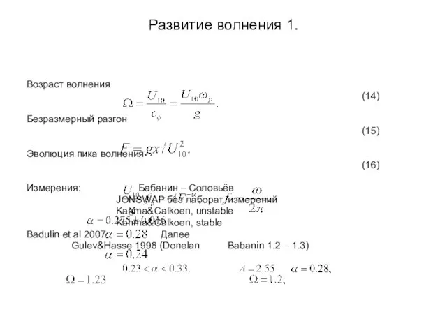 Развитие волнения 1. Возраст волнения (14) Безразмерный разгон (15) Эволюция пика волнения