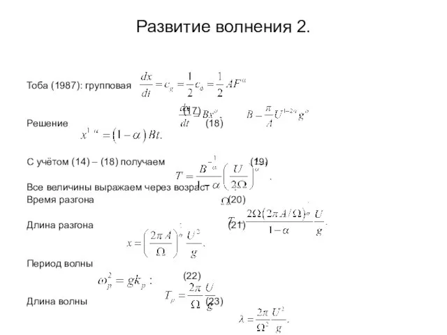 Развитие волнения 2. Тоба (1987): групповая (17) Решение (18) С учётом (14)