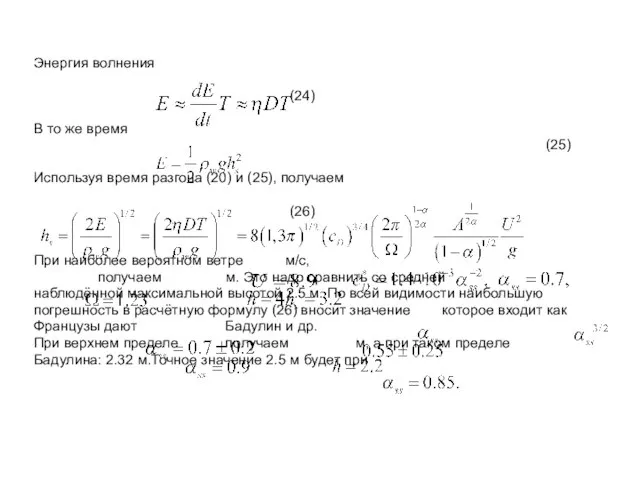 Энергия волнения (24) В то же время (25) Используя время разгона (20)