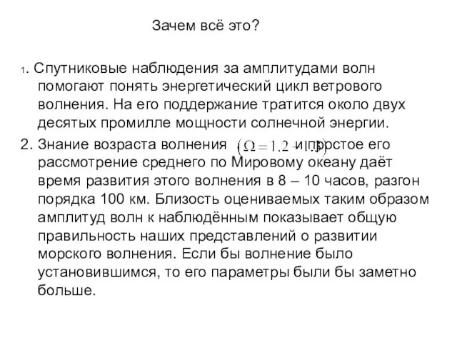 Зачем всё это? 1. Спутниковые наблюдения за амплитудами волн помогают понять энергетический