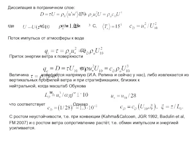 Диссипация в пограничном слое: , (1) где м), кг/м при С, .