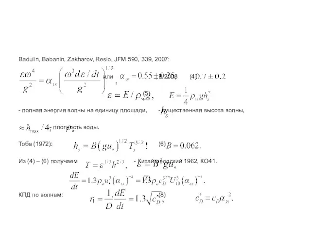 Badulin, Babanin, Zakharov, Resio, JFM 590, 339, 2007: или , В 2008