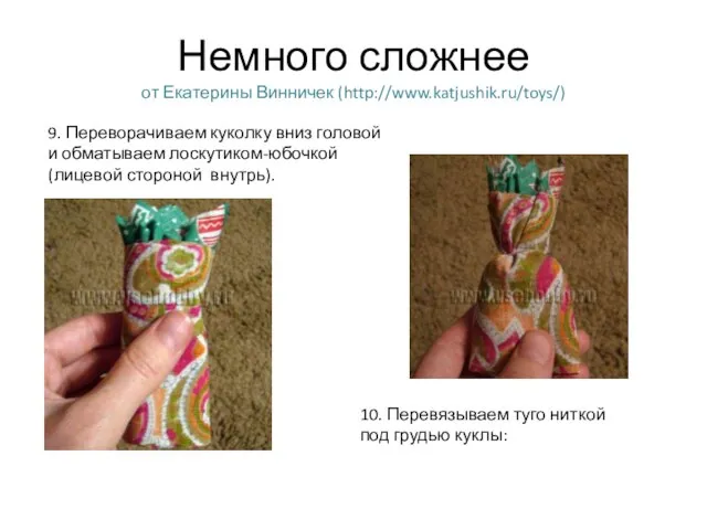 Немного сложнее от Екатерины Винничек (http://www.katjushik.ru/toys/) 9. Переворачиваем куколку вниз головой и