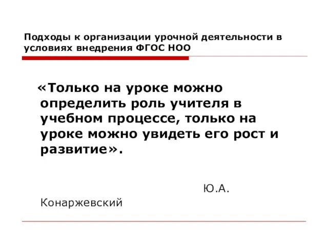 Подходы к организации урочной деятельности в условиях внедрения ФГОС НОО «Только на