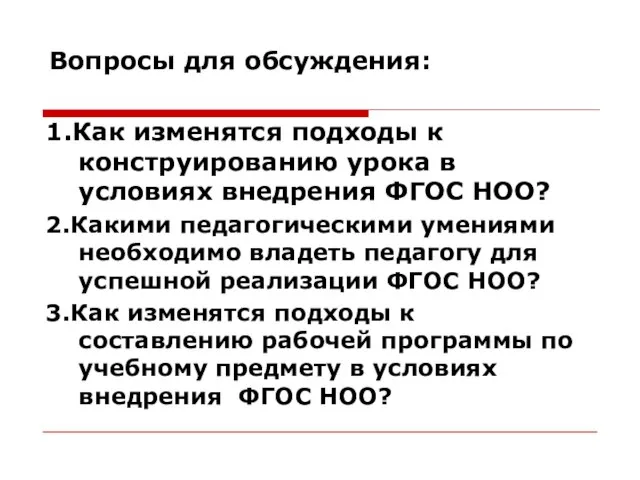 Вопросы для обсуждения: 1.Как изменятся подходы к конструированию урока в условиях внедрения