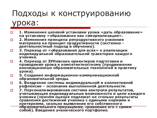 Подходы к конструированию урока: 1. Изменение целевой установки урока «дать образование» на