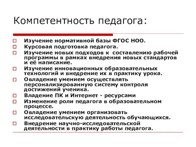 Компетентность педагога: Изучение нормативной базы ФГОС НОО. Курсовая подготовка педагога. Изучение новых