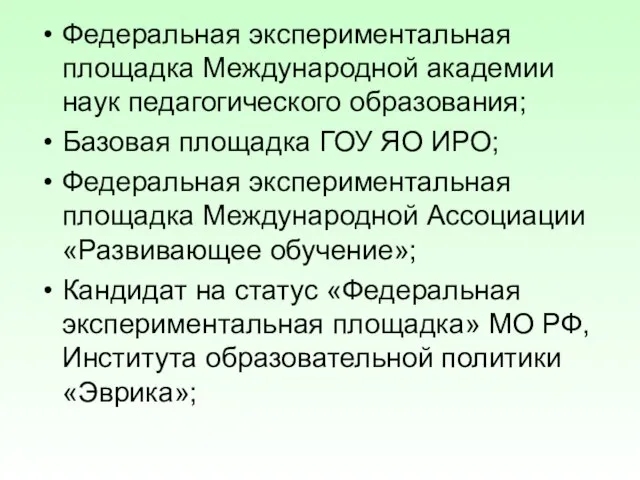 Федеральная экспериментальная площадка Международной академии наук педагогического образования; Базовая площадка ГОУ ЯО