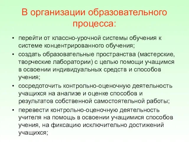 В организации образовательного процесса: перейти от классно-урочной системы обучения к системе концентрированного