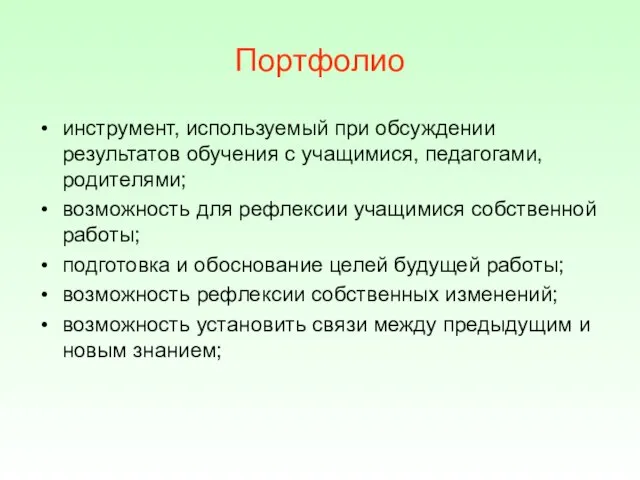 Портфолио инструмент, используемый при обсуждении результатов обучения с учащимися, педагогами, родителями; возможность