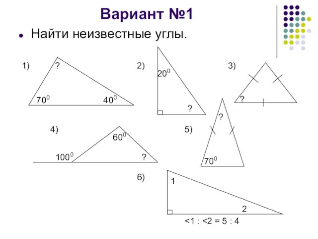 Вариант №1 Найти неизвестные углы.