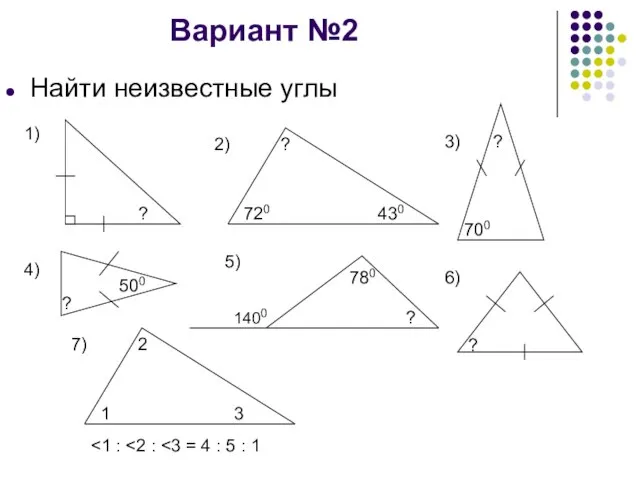 Вариант №2 Найти неизвестные углы