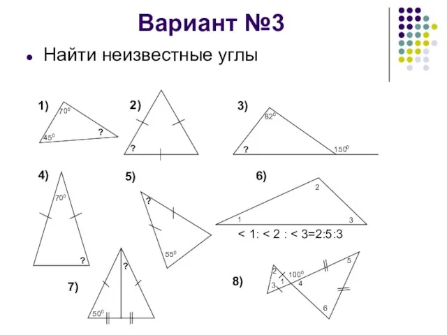 Вариант №3 Найти неизвестные углы