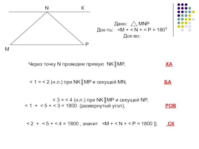 Через точку N проведем прямую NK║MP, ХА Дано: MNP Док-ть: Док-во: М N P К