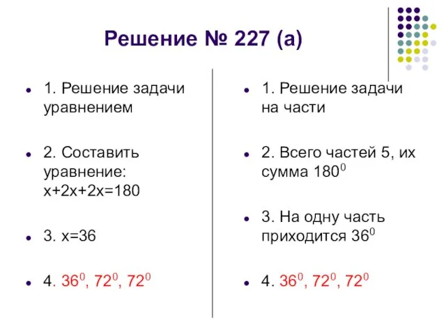 Решение № 227 (а) 1. Решение задачи уравнением 2. Составить уравнение: х+2х+2х=180