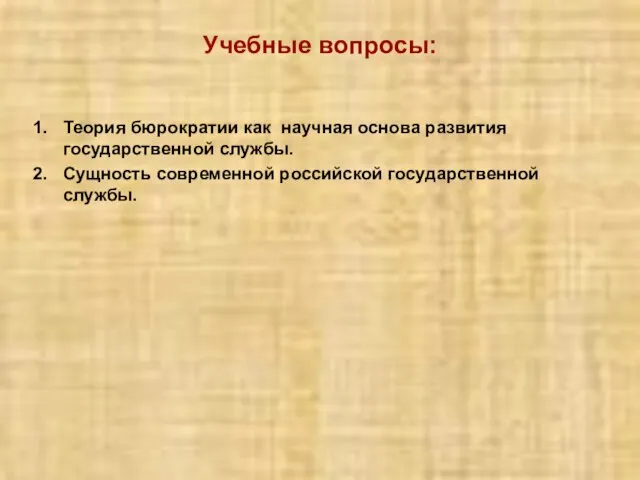 Учебные вопросы: Теория бюрократии как научная основа развития государственной службы. Сущность современной российской государственной службы.