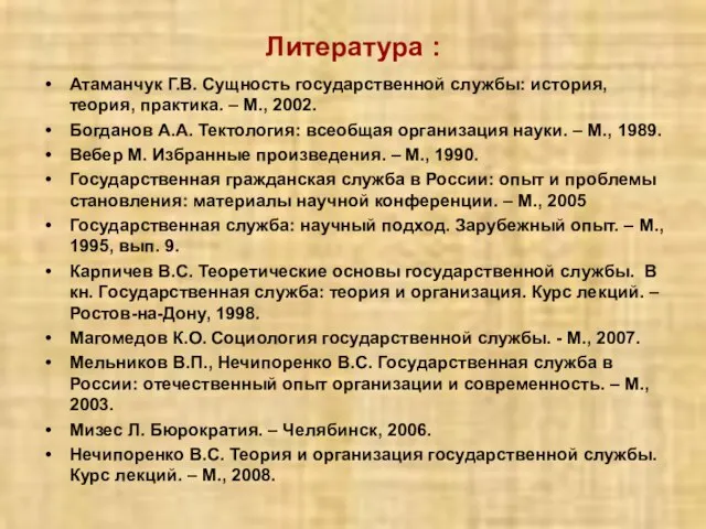 Литература : Атаманчук Г.В. Сущность государственной службы: история, теория, практика. – М.,