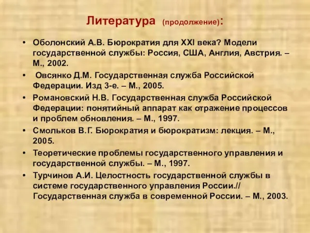 Оболонский А.В. Бюрократия для XXI века? Модели государственной службы: Россия, США, Англия,