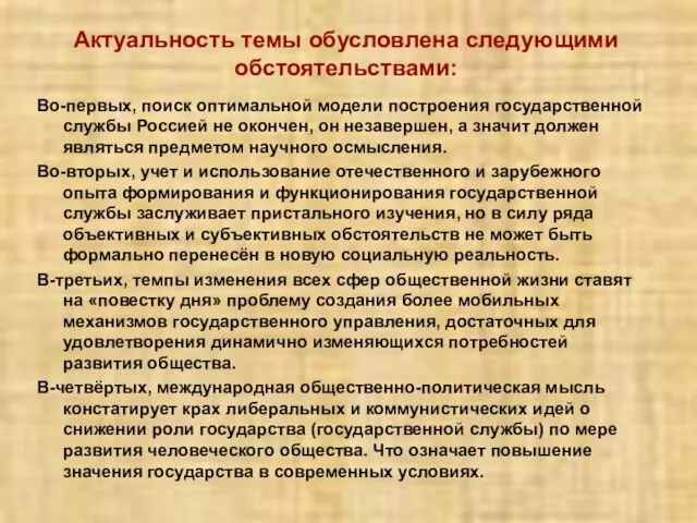 Актуальность темы обусловлена следующими обстоятельствами: Во-первых, поиск оптимальной модели построения государственной службы