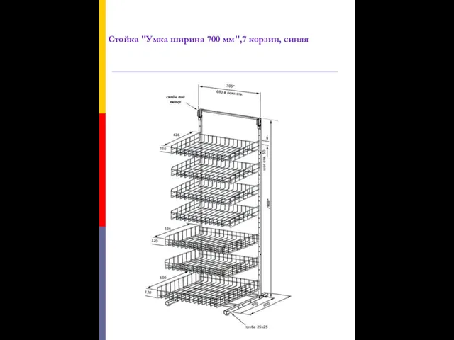 Стойка "Умка ширина 700 мм",7 корзин, синяя