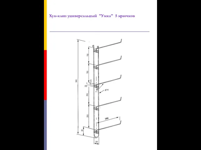 Хук-клип универсальный "Умка" 5 крючков