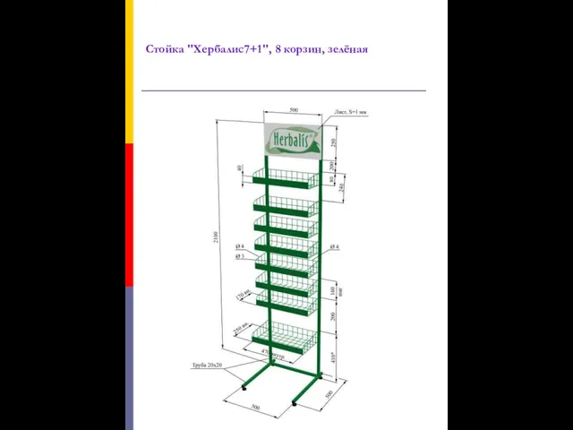 Стойка "Хербалис7+1", 8 корзин, зелёная