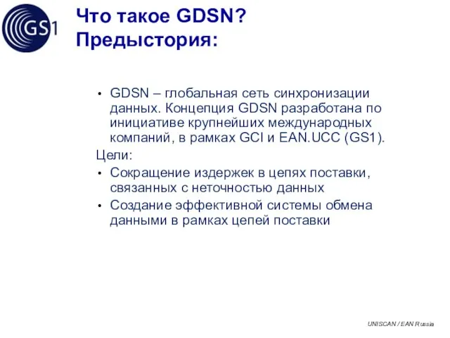 Что такое GDSN? Предыстория: GDSN – глобальная сеть синхронизации данных. Концепция GDSN