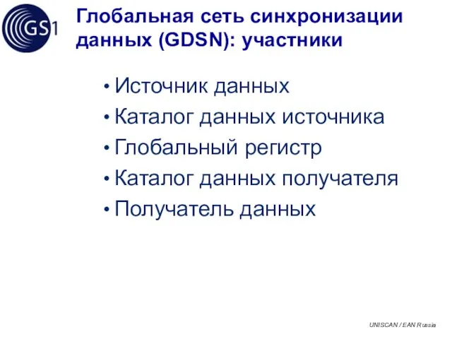 Глобальная сеть синхронизации данных (GDSN): участники Источник данных Каталог данных источника Глобальный