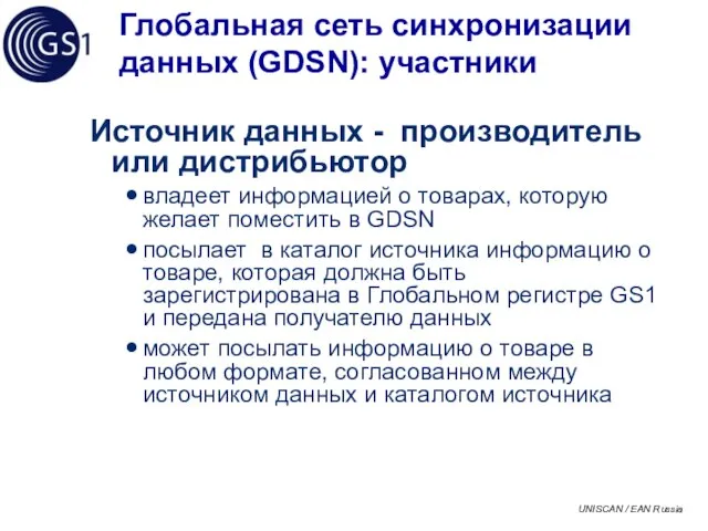 Глобальная сеть синхронизации данных (GDSN): участники Источник данных - производитель или дистрибьютор