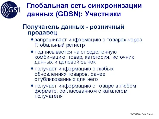 Глобальная сеть синхронизации данных (GDSN): Участники Получатель данных - розничный продавец запрашивает