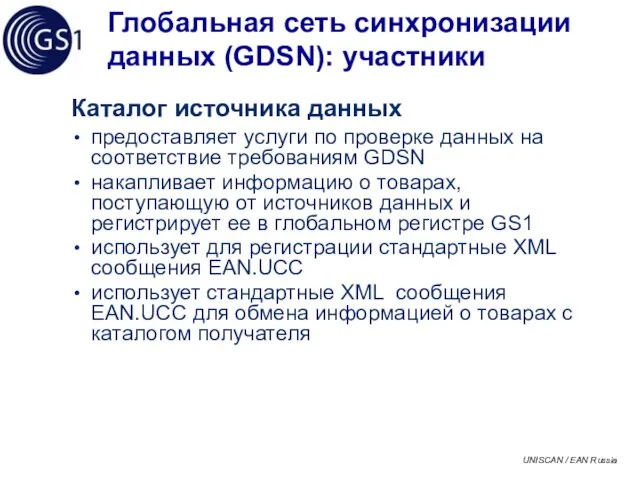 Глобальная сеть синхронизации данных (GDSN): участники Каталог источника данных предоставляет услуги по