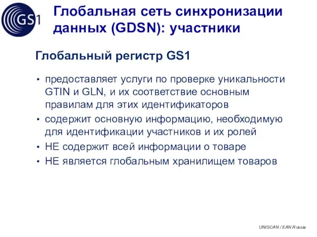 Глобальная сеть синхронизации данных (GDSN): участники Глобальный регистр GS1 предоставляет услуги по