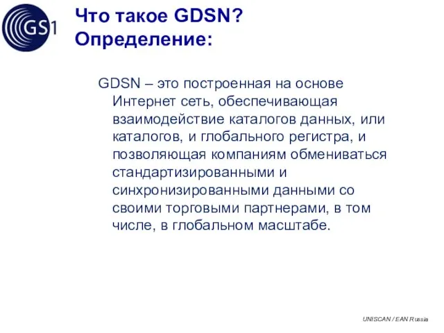 Что такое GDSN? Определение: GDSN – это построенная на основе Интернет сеть,