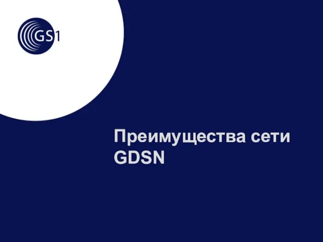 Преимущества сети GDSN