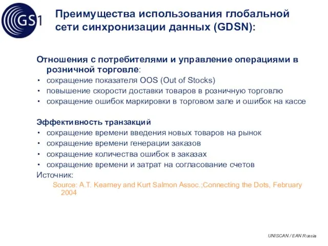 Преимущества использования глобальной сети синхронизации данных (GDSN): Отношения с потребителями и управление