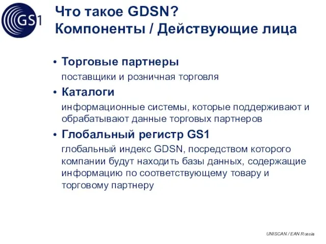 Что такое GDSN? Компоненты / Действующие лица Торговые партнеры поставщики и розничная