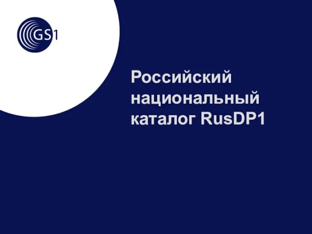 Российский национальный каталог RusDP1